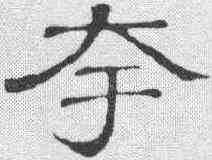 夸,隸辨 ,書法字典